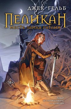 Пеликан. Месть замка Ратлин (eBook, ePUB) - Гельб, Джек