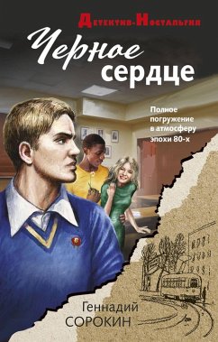CHernoe serdtse (eBook, ePUB) - Sorokin, Gennadiy