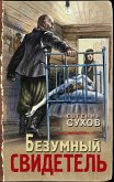 Безумный свидетель (eBook, ePUB)