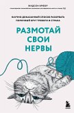 Размотай свои нервы. Научно доказанный способ разорвать порочный круг тревоги и страха (eBook, ePUB)