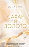 Сахар и золото (eBook, ePUB)