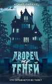 Дворец из теней (eBook, ePUB)