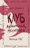 Клуб анонимных мстителей (eBook, ePUB)