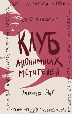 Cover Klub anonimnyh mstiteley (eBook, ePUB)