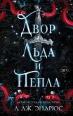 Двор льда и пепла (eBook, ePUB)