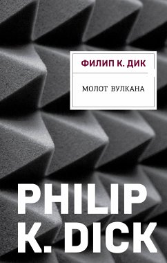 Молот Вулкана (eBook, ePUB) - Дик, Филип К.