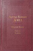 Sherlok Holms. Povesti. Rasskazy (s illyustratsiyami) (eBook, ePUB)