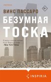 Безумная тоска (eBook, ePUB)