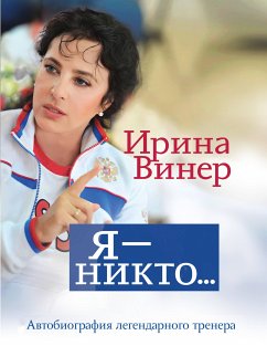 Я – никто. Автобиография легендарного тренера (eBook, ePUB) - Винер, Ирина