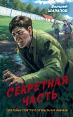 Секретная часть (eBook, ePUB)