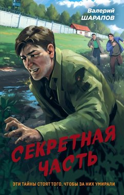 Cover Sekretnaya chast (eBook, ePUB)