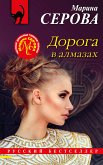 Дорога в алмазах (eBook, ePUB)