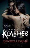 Девушка раздора (eBook, ePUB)