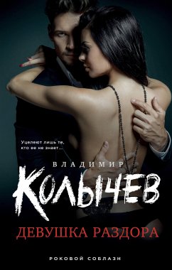 Девушка раздора (eBook, ePUB) - Колычев, Владимир