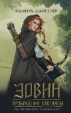 Эовин. Пробуждение охотницы (eBook, ePUB)