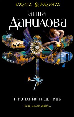 Признания грешницы (eBook, ePUB) - Данилова, Анна