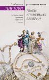 Tanets kruzhevnyh balerin (eBook, ePUB)