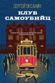 Клуб самоубийц (eBook, ePUB)