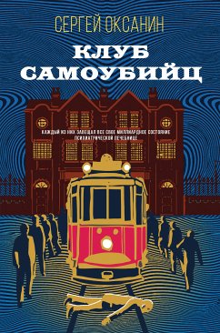 Клуб самоубийц (eBook, ePUB) - Оксанин, Сергей