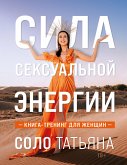 Сила сексуальной энергии. Книга-тренинг для женщин (eBook, ePUB)