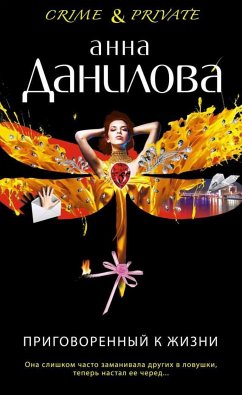 Приговоренный к жизни (eBook, ePUB) - Данилова, Анна