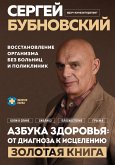 Azbuka zdorovya: ot diagnoza k istseleniyu. Vosstanovlenie organizma bez bolnits i poliklinik (eBook, ePUB)