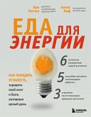 Еда для энергии. Как победить усталость, зарядить свой мозг и быть активным целый день (eBook, ePUB)