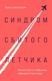 Синдром сбитого летчика. Как не упасть с вершины карьерной лестницы (eBook, ePUB)