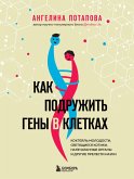 Kak podruzhit geny v kletkah. Kokteyl molodosti, svetyaschiesya kotiki, napechatannye organy i drugie prelesti nauki (eBook, ePUB) Kak podruzhit geny v kletkah. Kokteyl molodosti, svetyaschiesya kotiki, napechatannye organy i drugie prelesti nauki (eBook, ePUB)