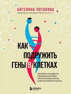 Cover Kak podruzhit geny v kletkah. Kokteyl molodosti, svetyaschiesya kotiki, napechatannye organy i drugie prelesti nauki (eBook, ePUB)