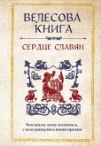 Велесова книга: сердце славян. Чем жили, кому молились, с кем сражались наши предки (eBook, ePUB)