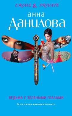 Ведьма с зелеными глазами (eBook, ePUB) - Данилова, Анна