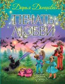 Печать любви (eBook, ePUB)