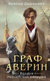 Граф Аверин. Колдун Российской империи (eBook, ePUB)