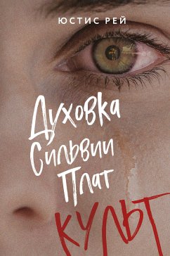 Духовка Сильвии Плат. Культ (eBook, ePUB) - Рей, Юстис