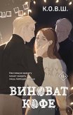 Виноват кофе (eBook, ePUB)