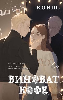 Виноват кофе (eBook, ePUB) - К.О.В.Ш.