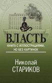 Власть. Книга с иллюстрациями, но без картинок (eBook, ePUB)