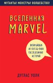 Вселенная Marvel: величайшая из когда-либо рассказанных историй (eBook, ePUB)