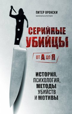 Серийные убийцы от А до Я. История, психология, методы убийств и мотивы (eBook, ePUB) - Вронски, Питер