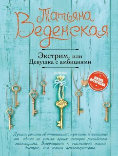 Ekstrim, ili Devushka s ambitsiyami (eBook, ePUB) - VedenskaYa, Tatyana