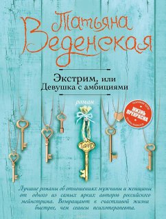 Экстрим, или Девушка с амбициями (eBook, ePUB) - Веденская, Татьяна