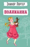 Поллианна (eBook, ePUB)