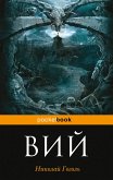 Вий (с иллюстрациями) (eBook, ePUB)