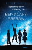 Вычисляя звезды (eBook, ePUB)