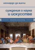 Суждения о науке и искусстве (eBook, ePUB)