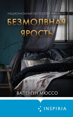 Безмолвная ярость (eBook, ePUB) - Мюссо, Валентен