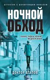 Ночной обход (eBook, ePUB)