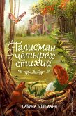 Талисман четырёх стихий (eBook, ePUB)