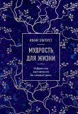 Mudrost dlya zhizni. Izbrannye nastavleniya na kazhdyy den (eBook, ePUB)